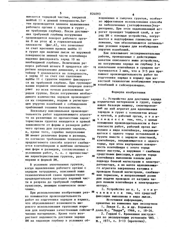 Устройство для доставки заряда взрывчатыхматериалов b грунт (патент 824093)