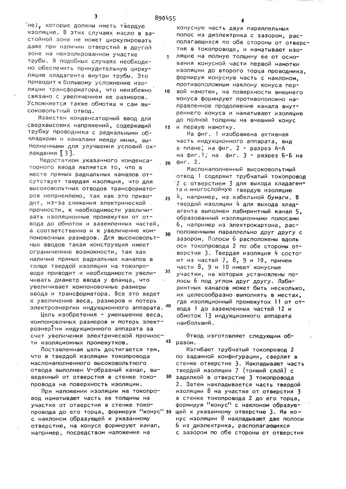 Маслонаполненный высоковольтный отвод и способ его изготовления (патент 890455)