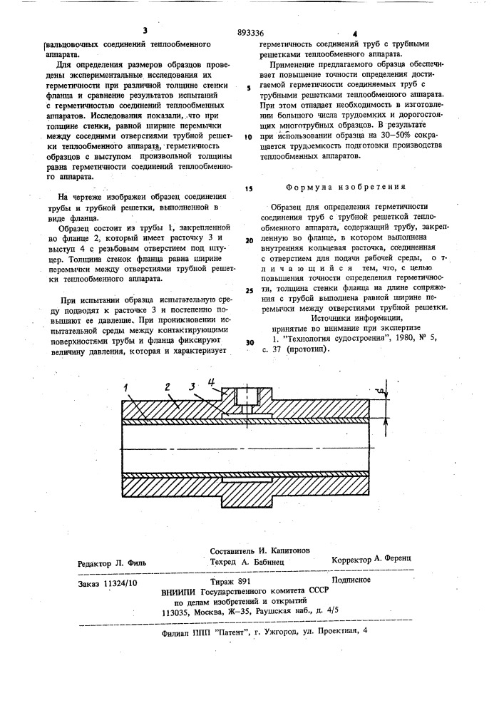Образец для определения герметичности соединения труб с трубной решеткой (патент 893336)