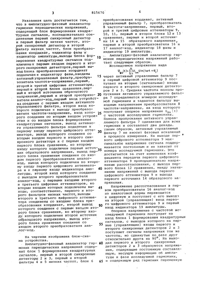 Амплитудно-фазовый анализаторгармоник периодических напряжений (патент 815670)