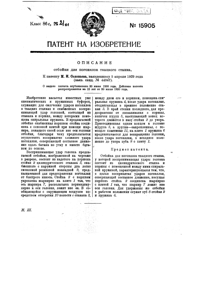Отбойка для погонялок ткацкого станка (патент 15905)