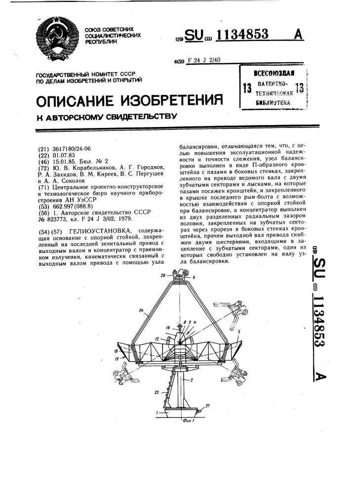 Гелиоустановка (патент 1134853)