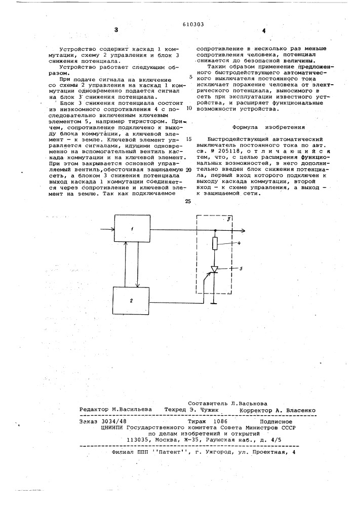 Быстродействующий автоматический выключатель постоянного тока (патент 610303)