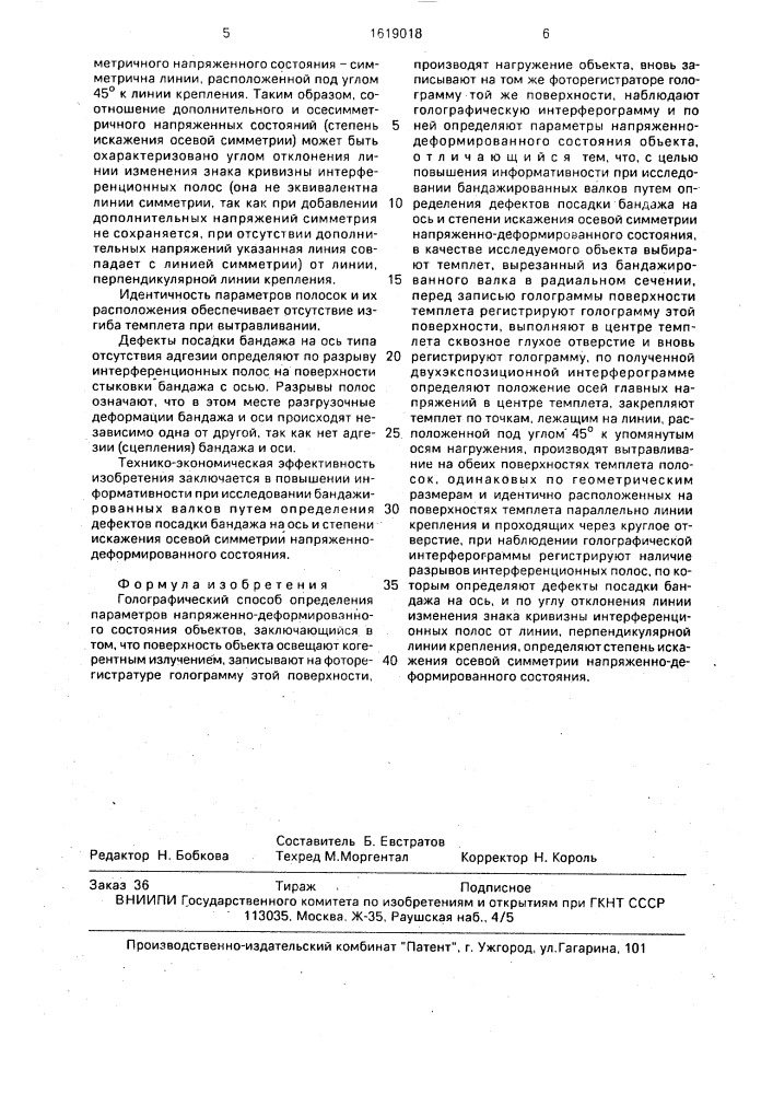 Голографический способ определения параметров напряженно- деформированного состояния объектов (патент 1619018)