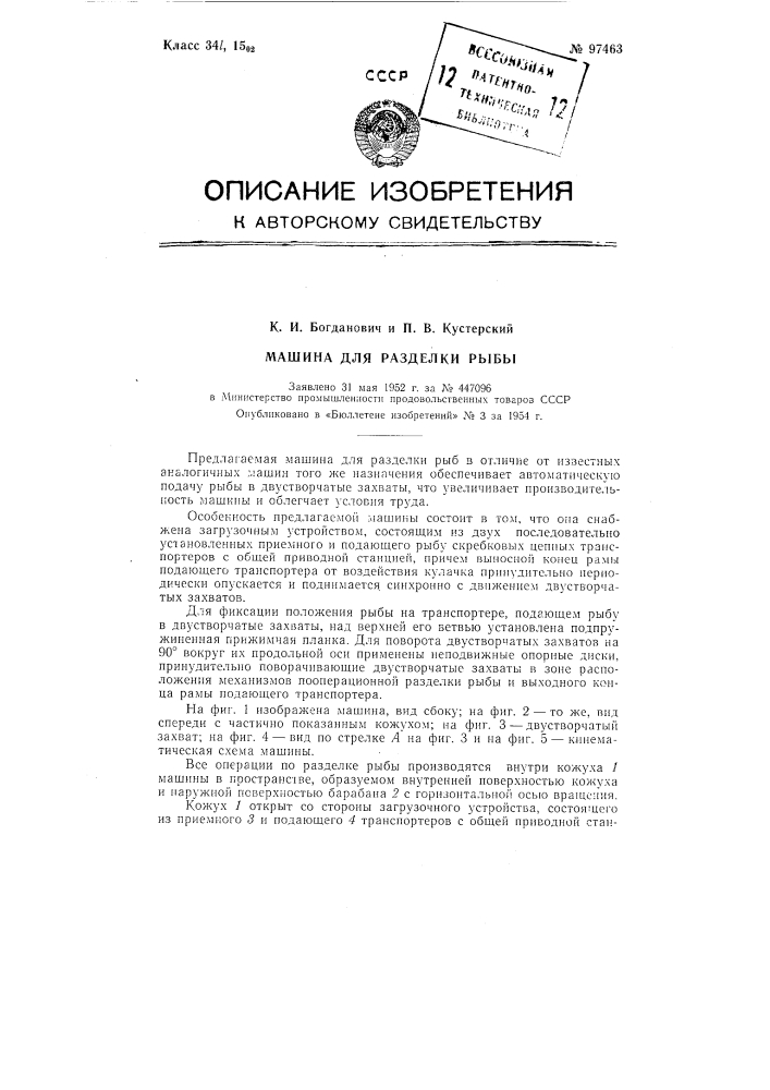 Машина для разделки рыбы (патент 97463)