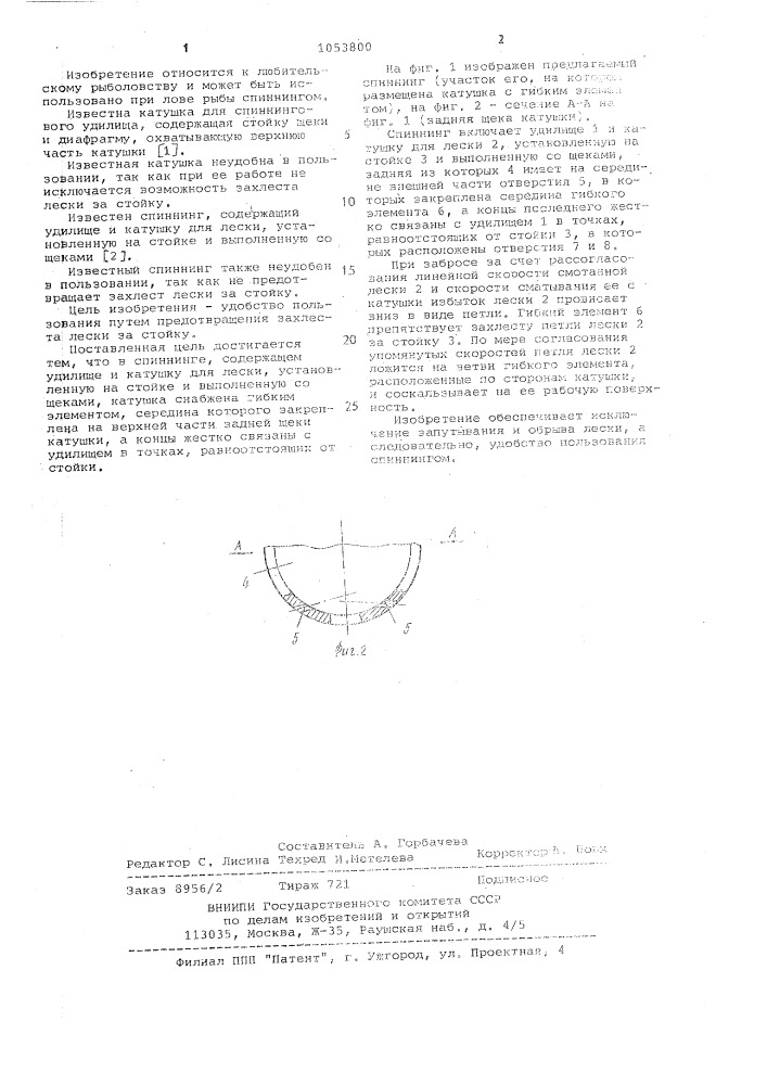 Спиннинг (патент 1053800)