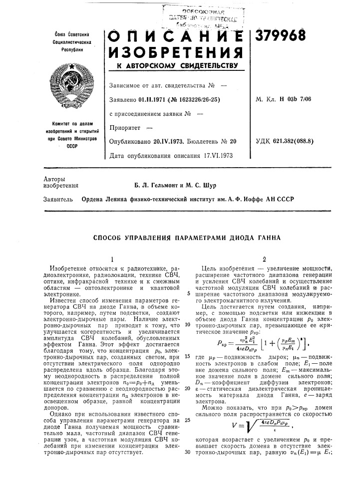 Способ управления параметрами диода ганна (патент 379968)