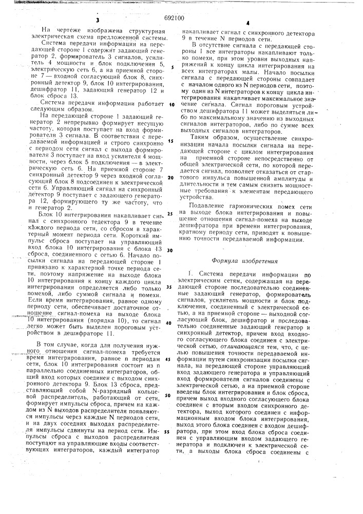 Система передачи информации по электрическим сетям (патент 692100)