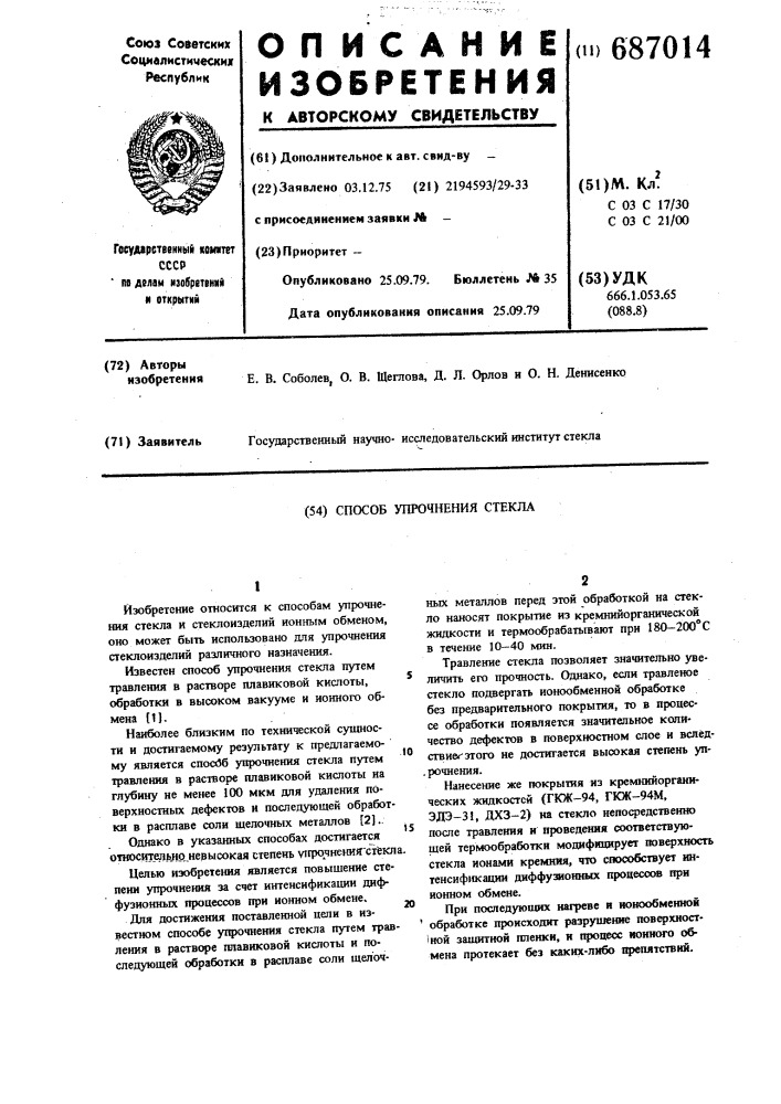 Способ упрочнения стекла (патент 687014)