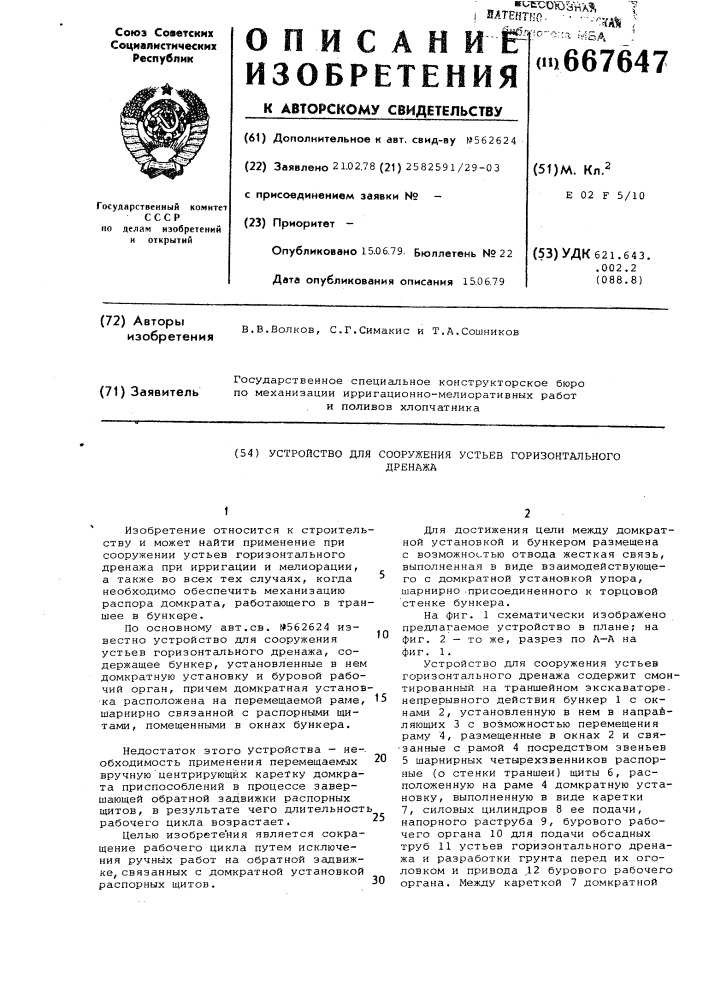 Устройство для сооружения устьев горизонтального дренажа (патент 667647)