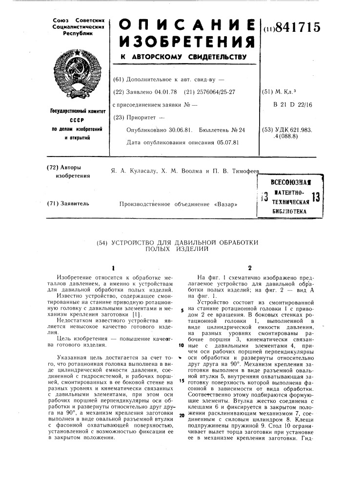 Устройство для давильной обработкиполых изделий (патент 841715)