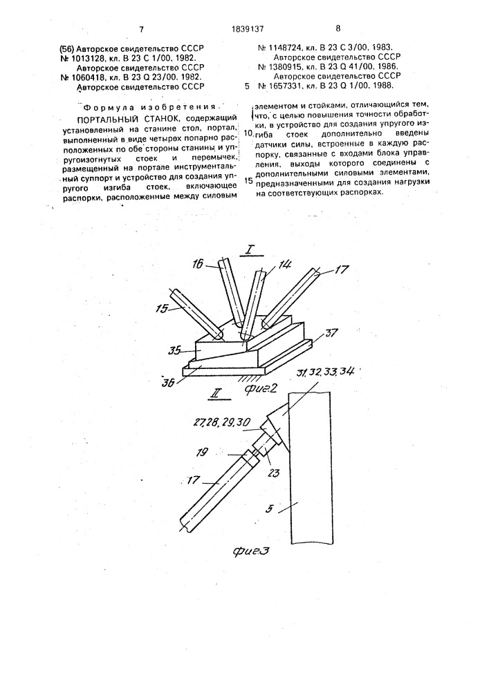 Портальный станок (патент 1839137)