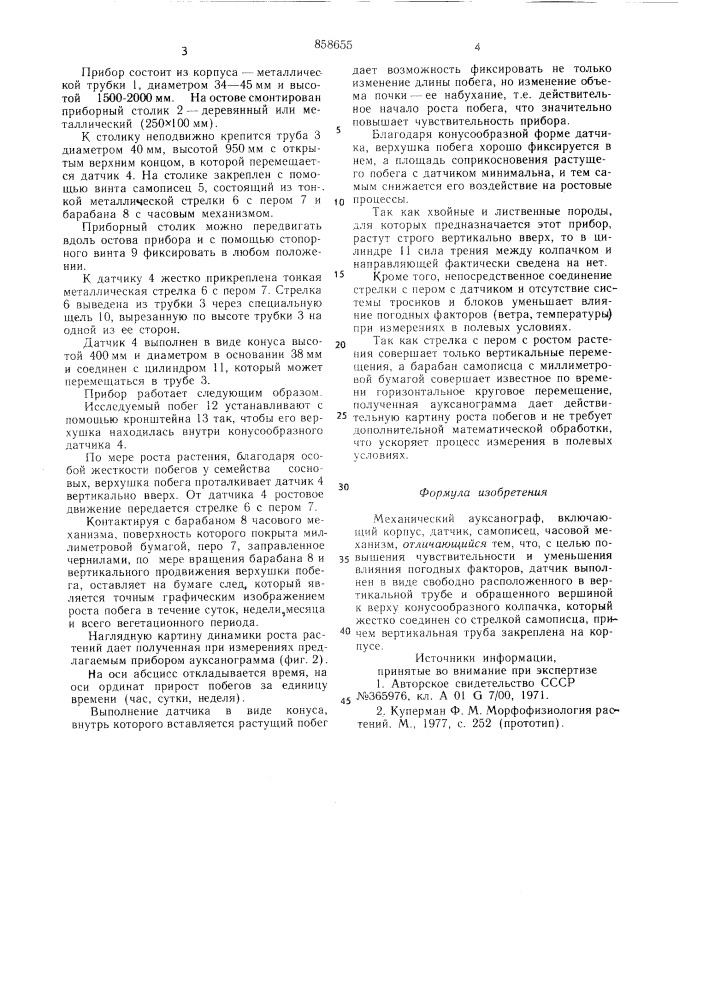 Механический ауксанограф (патент 858655)