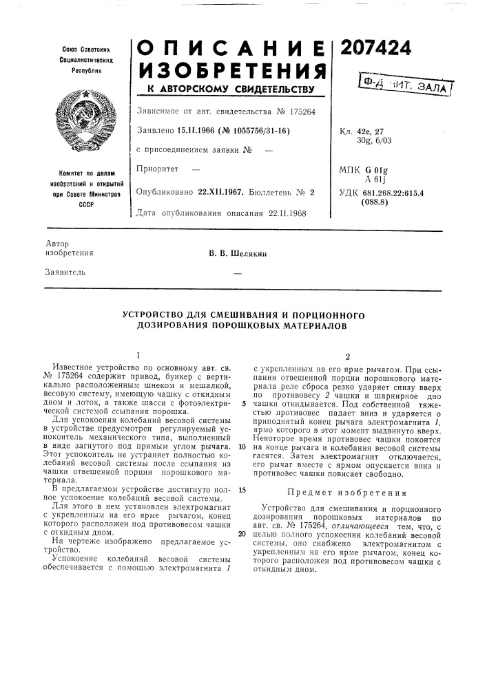 Устройство для смешивания и порционного дозирования порошковых материалов (патент 207424)