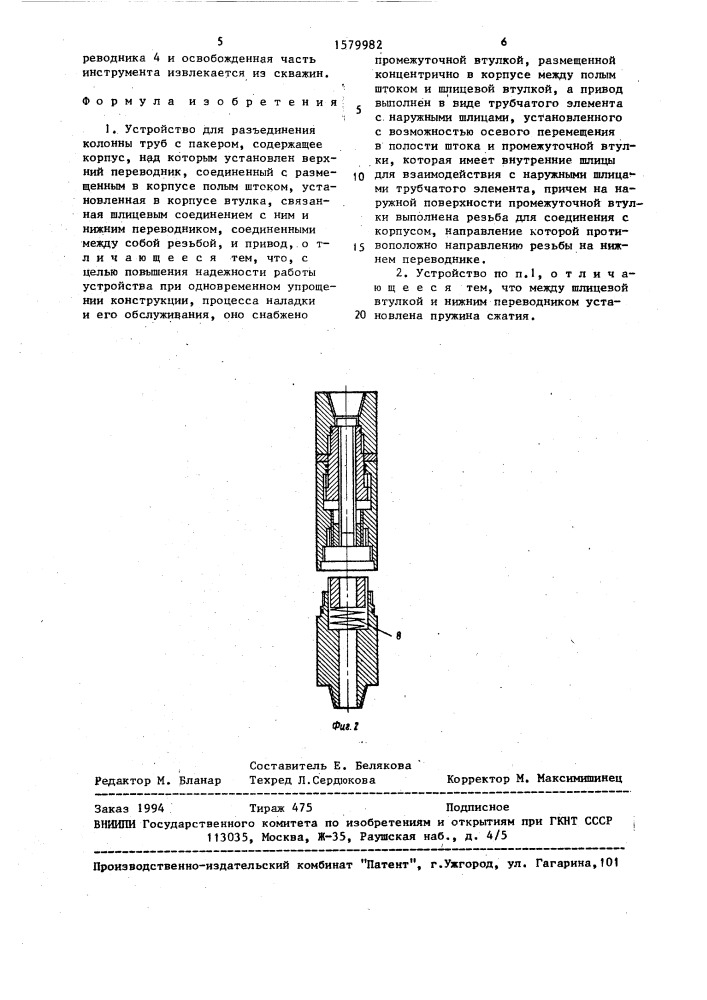 Устройство для разъединения колонны труб с пакером (патент 1579982)