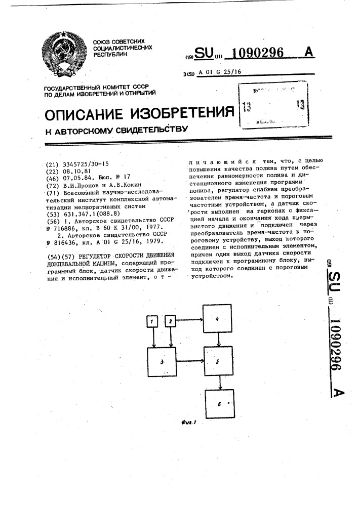 Регулятор скорости движения дождевальной машины (патент 1090296)