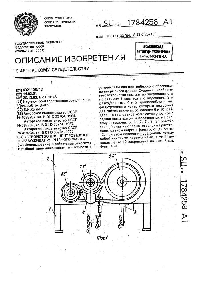 Устройство для центробежного обезвоживания рыбного фарша (патент 1784258)