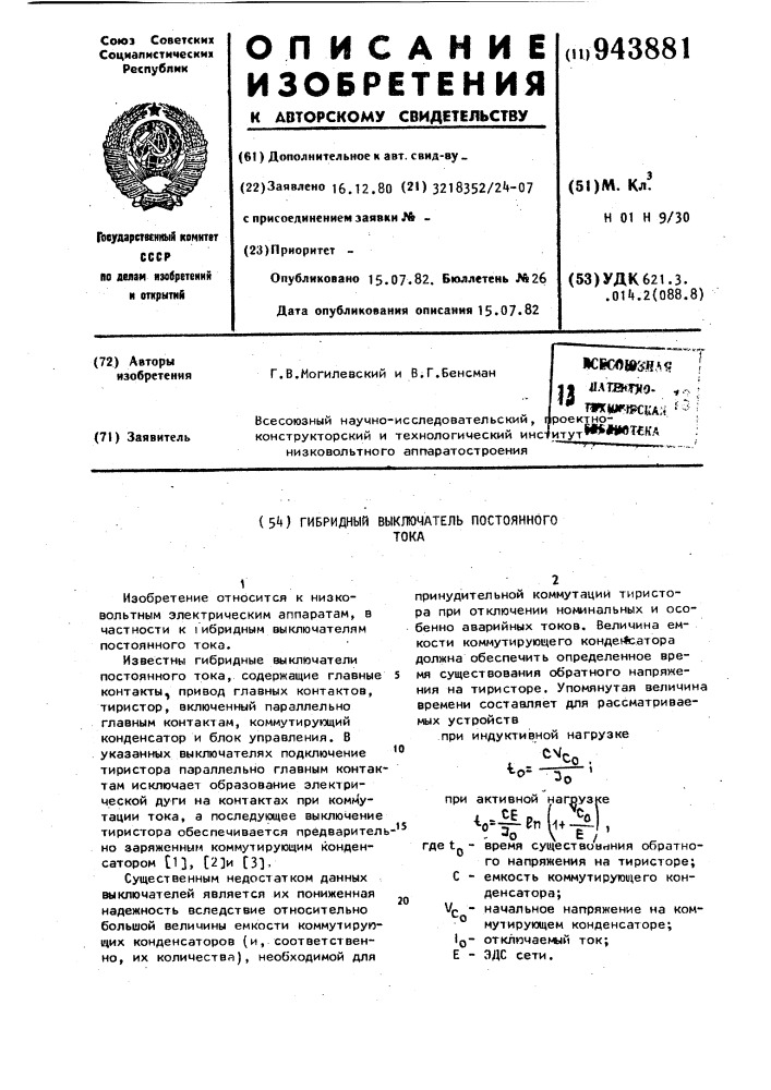 Гибридный выключатель постоянного тока (патент 943881)