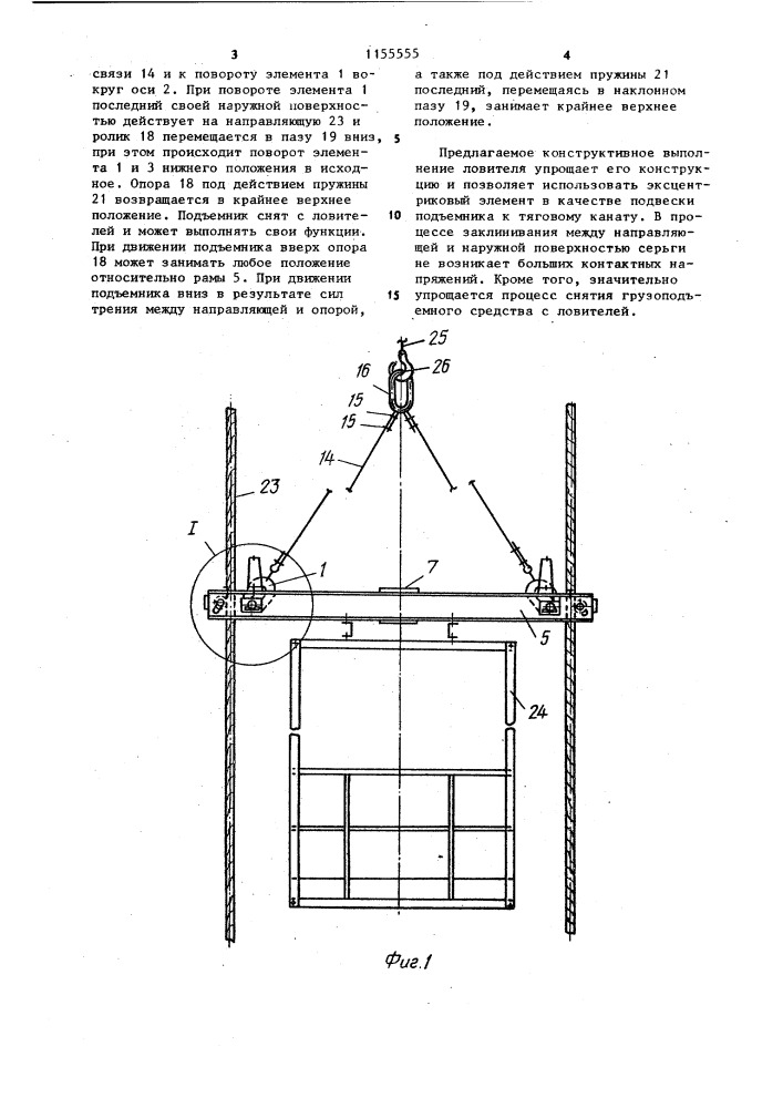 Ловитель грузонесущего органа подъемника (патент 1155555)