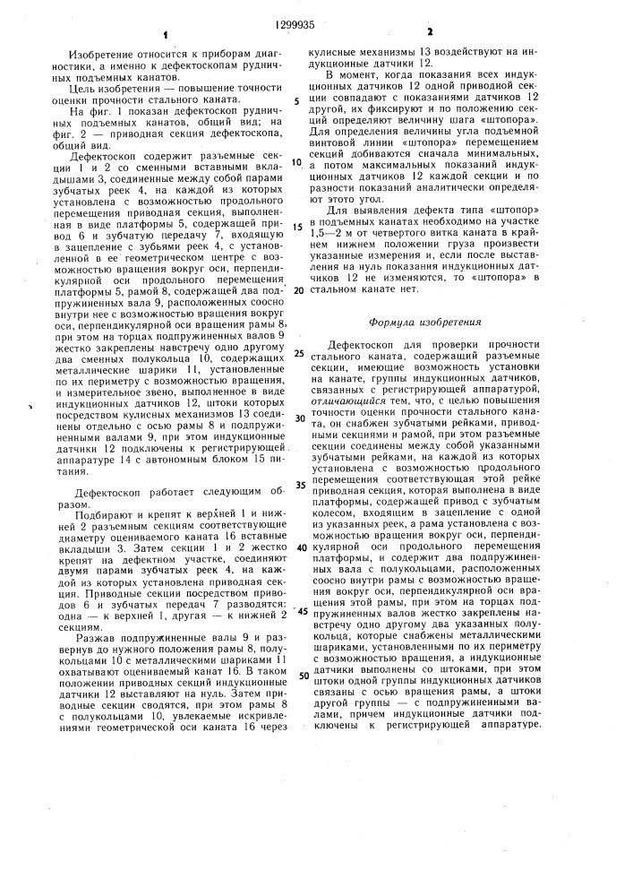 Дефектоскоп для проверки прочности стального каната (патент 1299935)