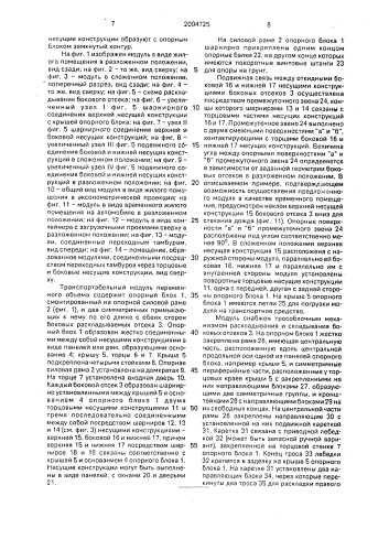 Транспортабельный модуль переменного объема (патент 2004725)