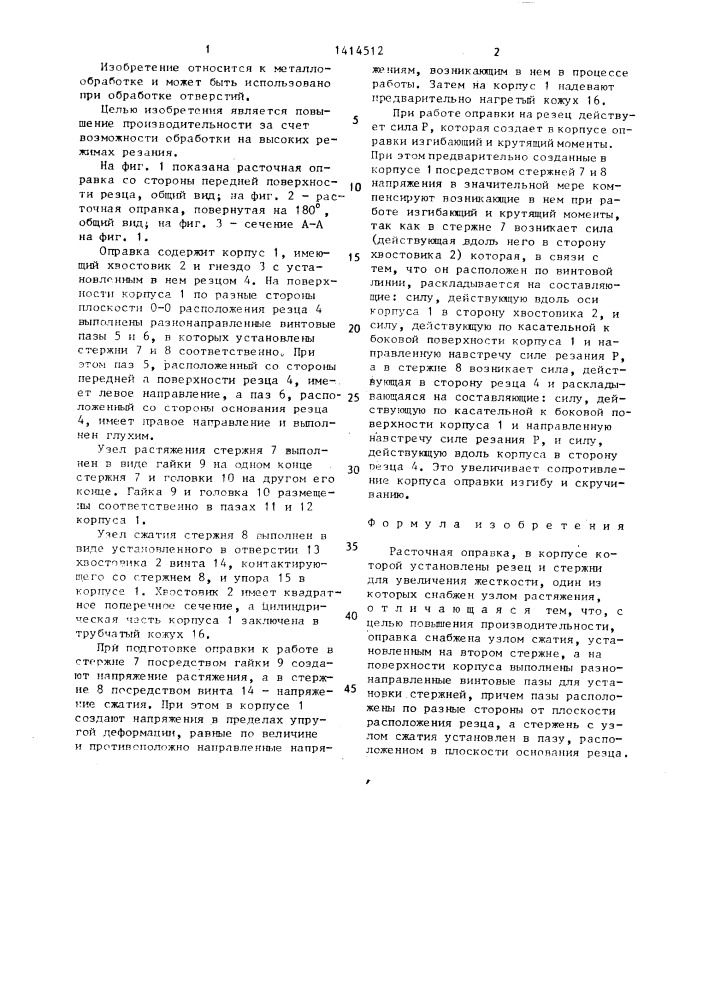 Расточная оправка (патент 1414512)