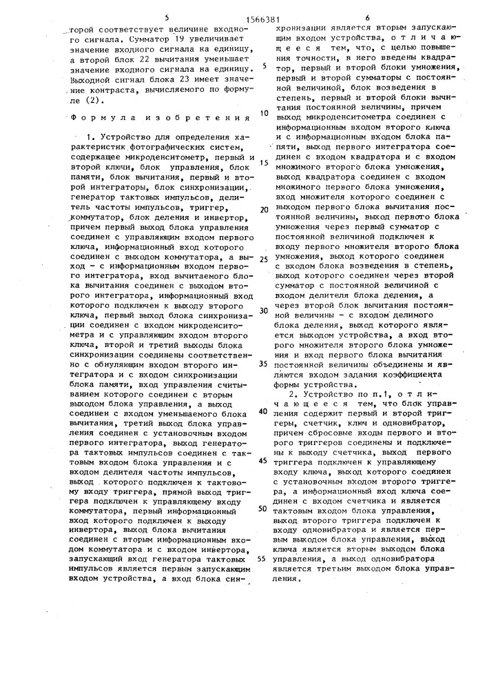 Устройство для определения характеристик фотографических систем (патент 1566381)