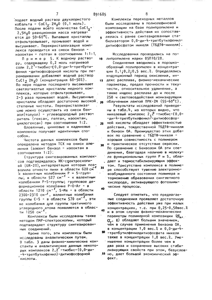 Комплексы переходных металлов 2,2-тиобис-(0,0-ди-4- третбутилфенил)-дитиофосфорных кислот как стабилизаторы полипропилена (патент 891685)