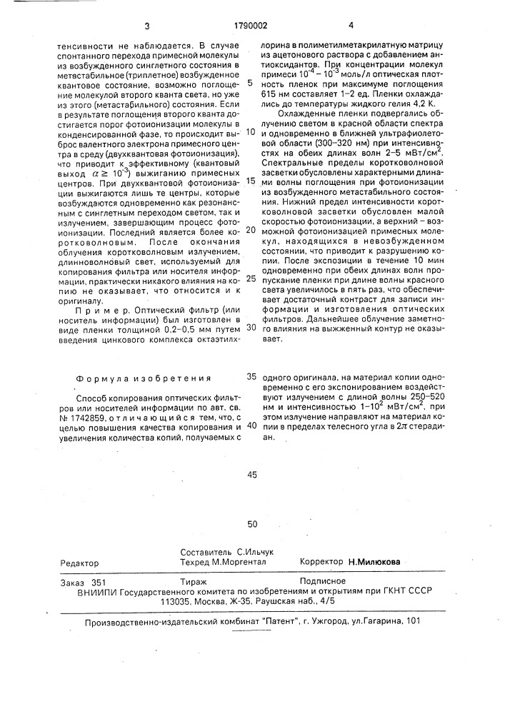 Способ копирования оптических фильтров или носителей информации (патент 1790002)