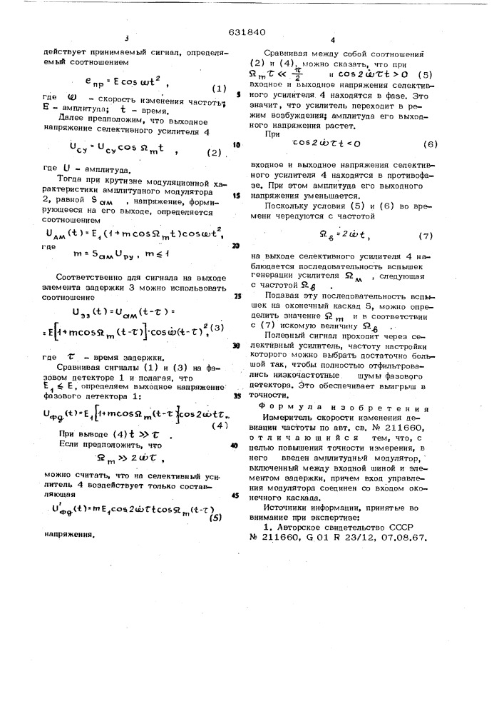 Измерительскорости изменения девиации частоты (патент 631840)