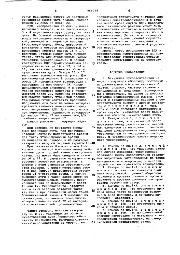 Вакуумная дугогасительная камера (патент 955266)