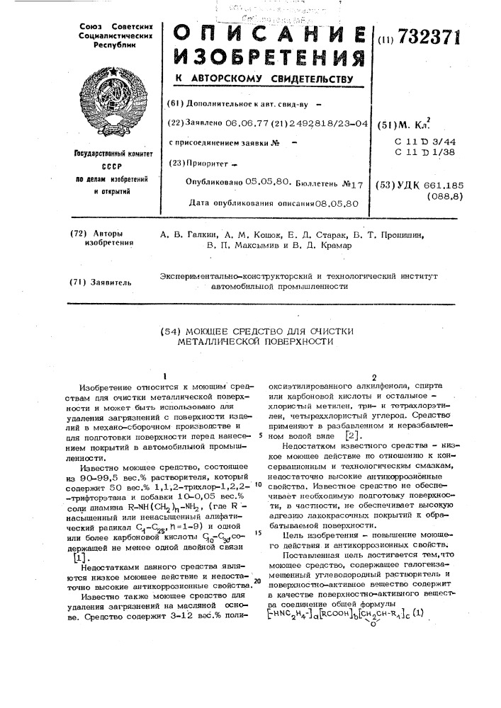 Моющее средство для очистки металлической поверхности (патент 732371)