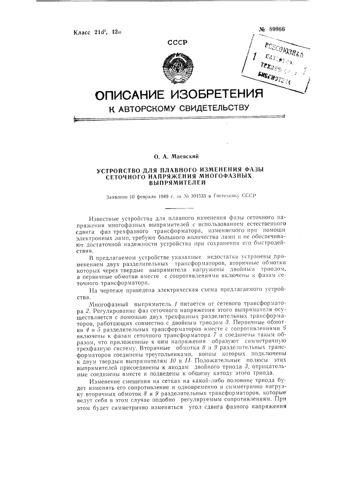 Устройство для плавного изменения фазы сеточного напряжения многофазных выпрямителей (патент 89966)