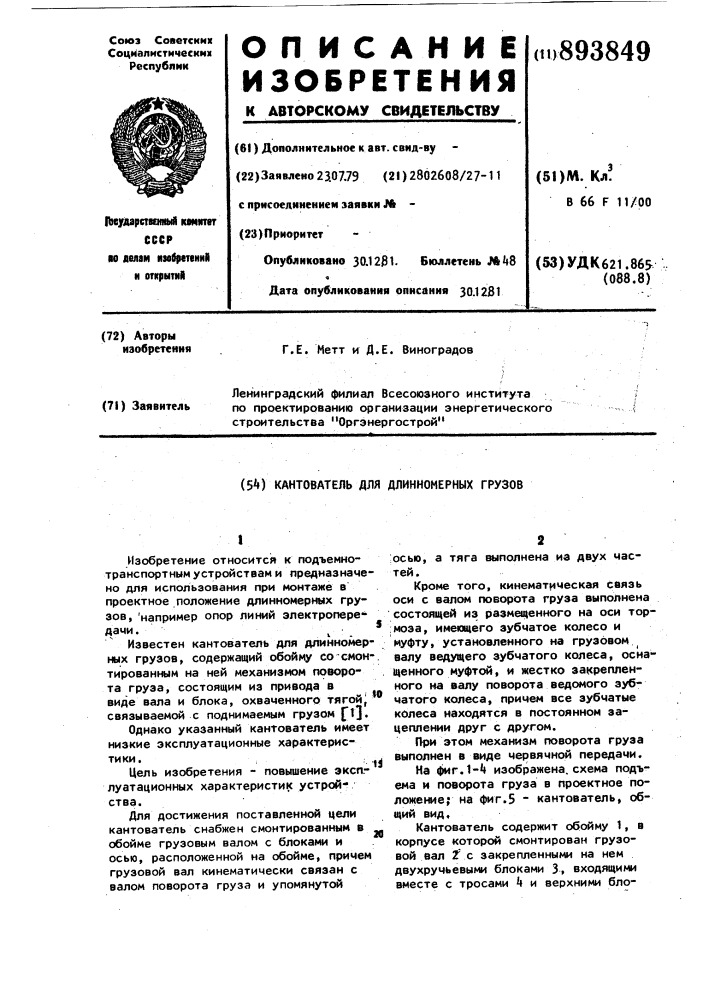 Кантователь для длинномерных грузов (патент 893849)