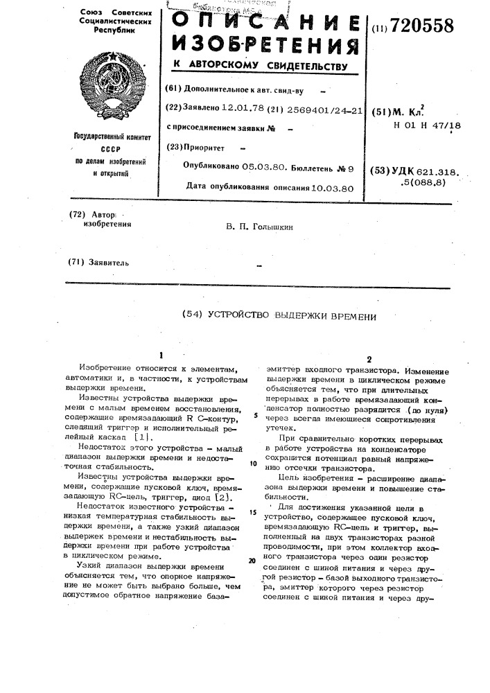 Устройство выдержки времени (патент 720558)