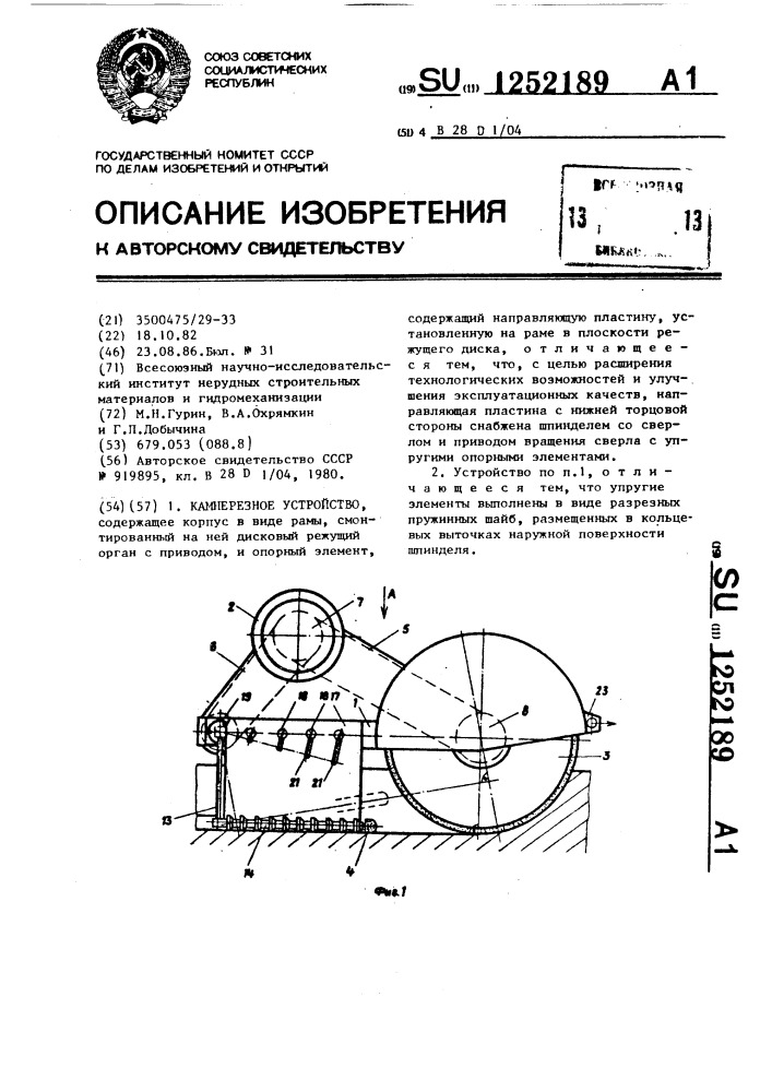 Камнерезное устройство (патент 1252189)