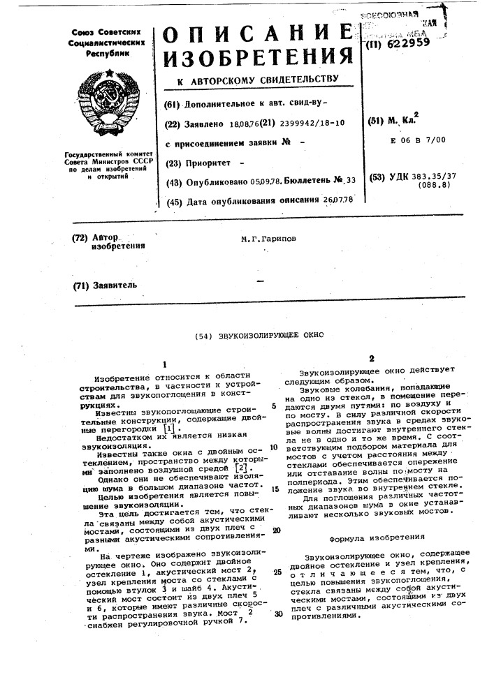 Звукоизолирующее окно (патент 622959)