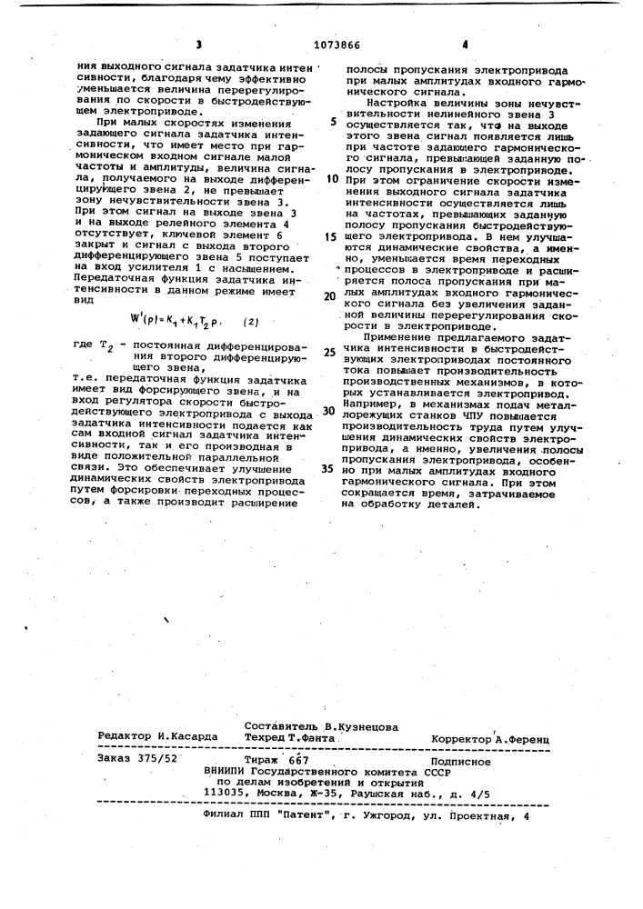 Задатчик интенсивности для быстродействующего электропривода (патент 1073866)