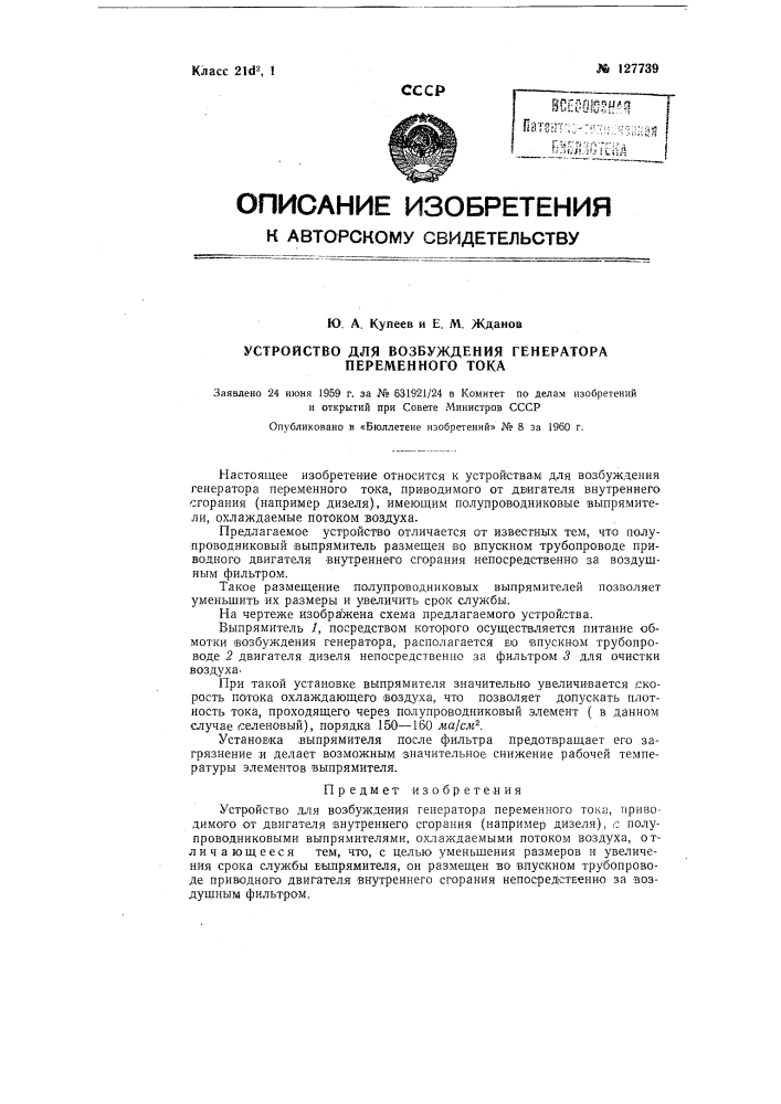 Устройство для возбуждения генератора переменного тока (патент 127739)