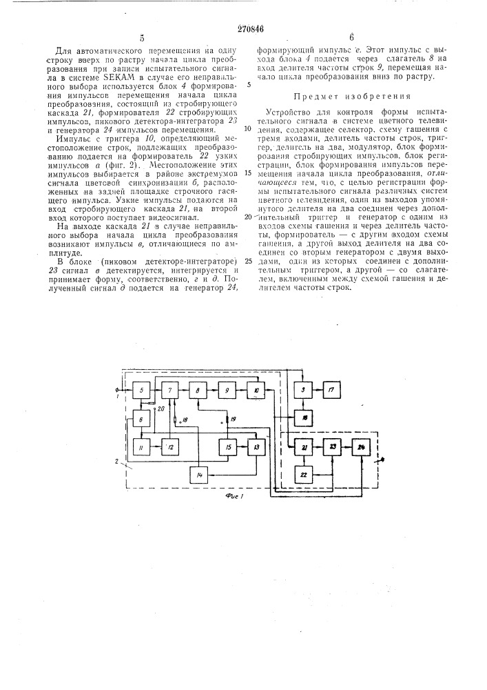 Устройство для контроля формы испытательного сигнала б системе цветного телевидения (патент 270846)