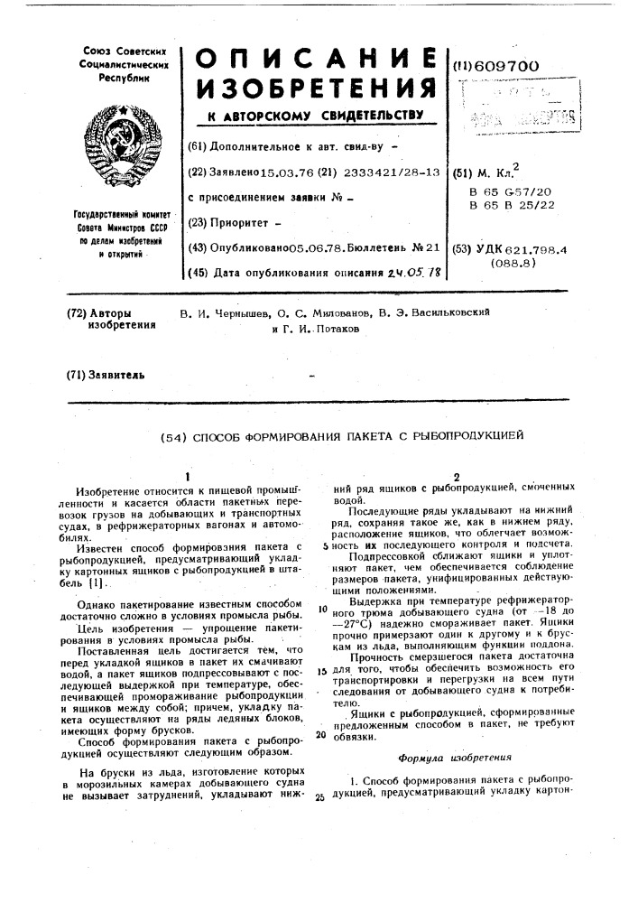 Способ формирования пакета с рыбопродукцией (патент 609700)