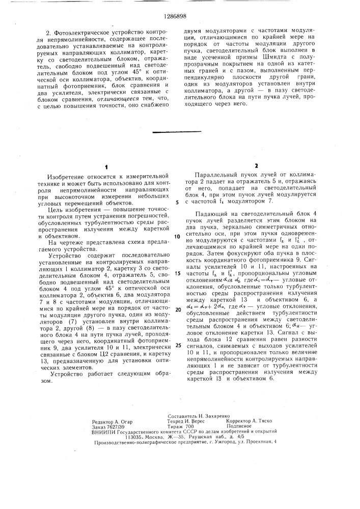 Фотоэлектрический способ контроля непрямолинейности и фотоэлектрическое устройство контроля непрямолинейности (патент 1286898)
