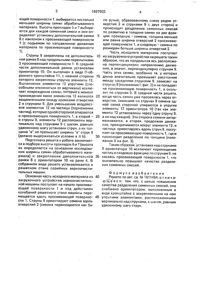 Решето (патент 1697903)