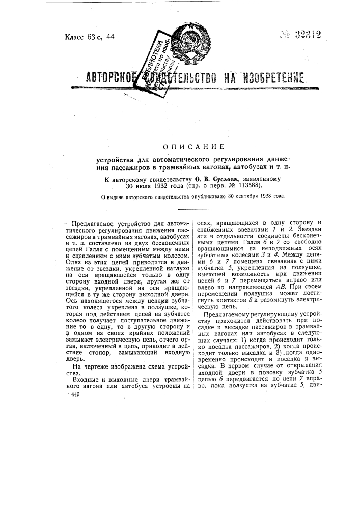 Устройство для автоматического регулирования движения пассажиров в трамвайных вагонах, автобусах и т.п. (патент 32312)