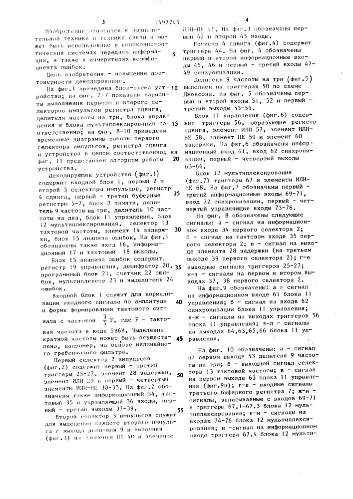 Декодирующее устройство (патент 1497745)