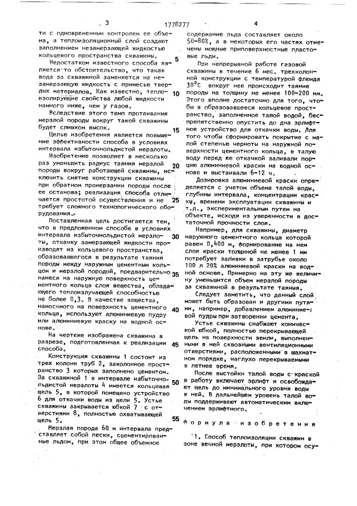 Способ теплоизоляции скважин в зоне вечной мерзлоты (патент 1778277)