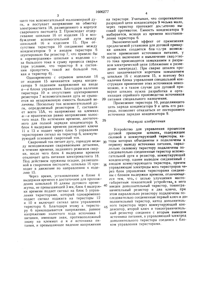 Устройство для управления процессом дуговой приварки шпилек (патент 1606277)