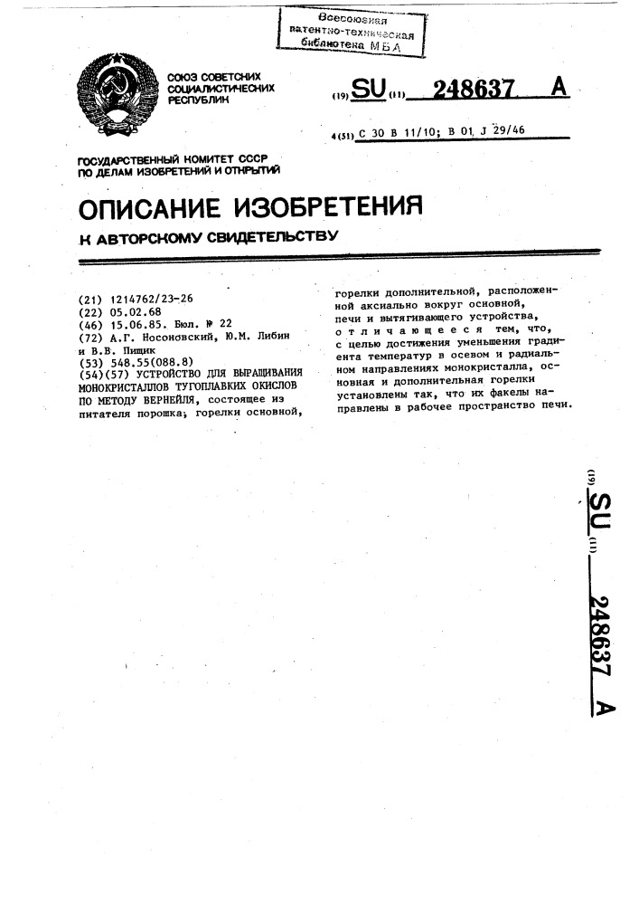 Устройство для выращивания монокристаллов тугоплавких окислов по методу вернейля (патент 248637)