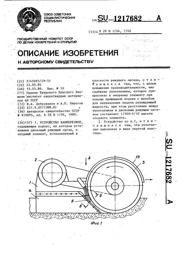 Устройство камнерезное (патент 1217682)