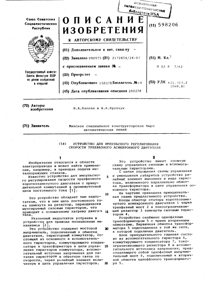 Устройство для импульсного регулирования скорости трехфазного асинхронного двигателя (патент 598206)